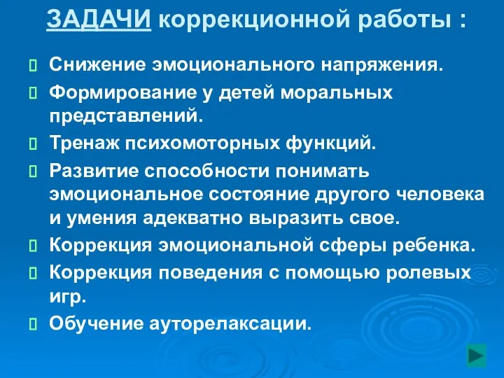 ЗАДАЧИ коррекционной работы : Снижение эмоционального напряжения. Формирование у детей моральных