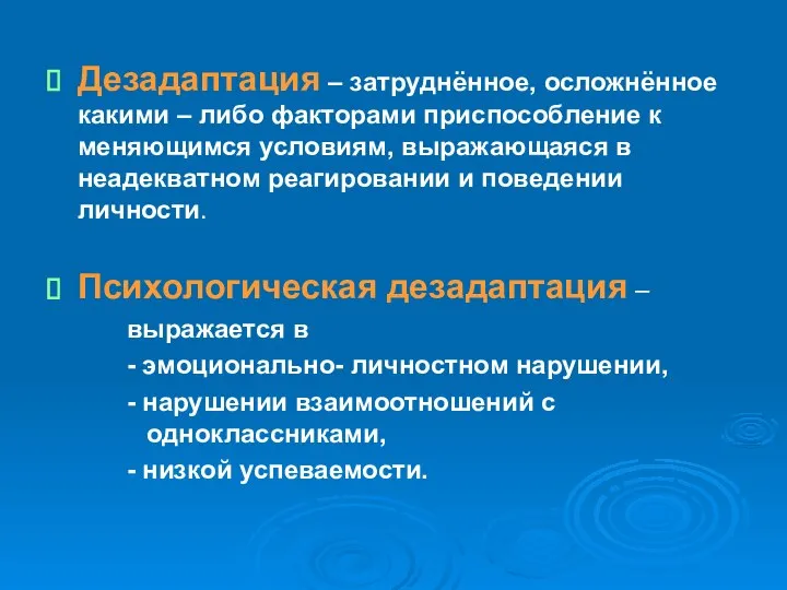 Дезадаптация – затруднённое, осложнённое какими – либо факторами приспособление к меняющимся