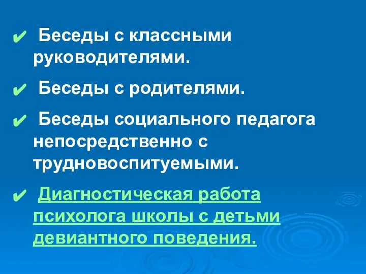 Беседы с классными руководителями. Беседы с родителями. Беседы социального педагога непосредственно