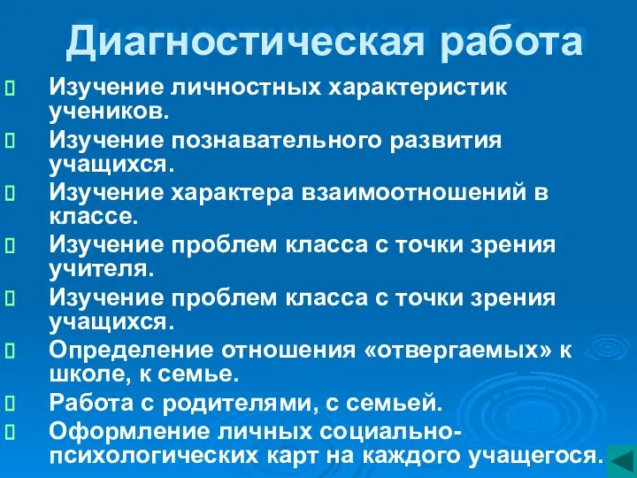 Диагностическая работа Изучение личностных характеристик учеников. Изучение познавательного развития учащихся. Изучение