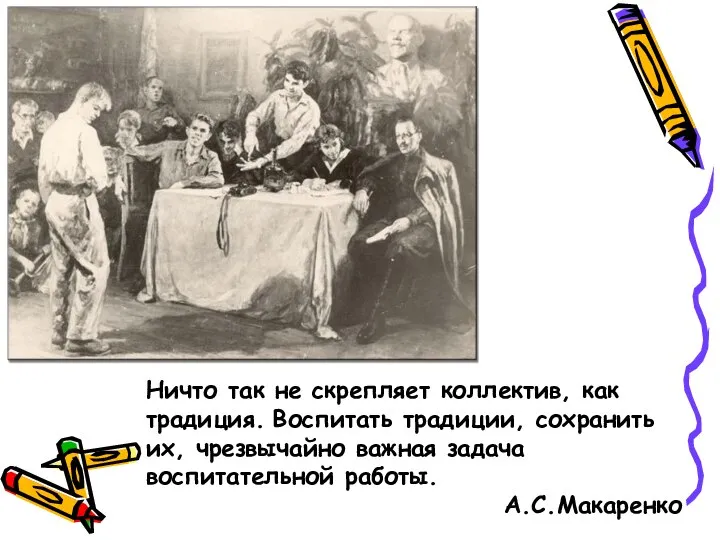 Ничто так не скрепляет коллектив, как традиция. Воспитать традиции, сохранить их,