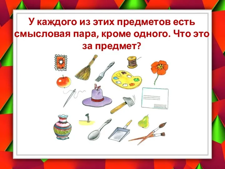 У каждого из этих предметов есть смысловая пара, кроме одного. Что это за предмет?