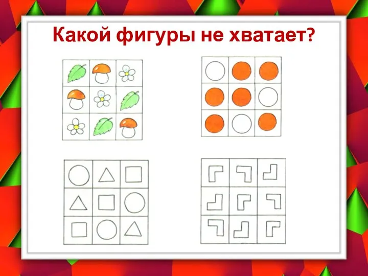 Какой фигуры не хватает?