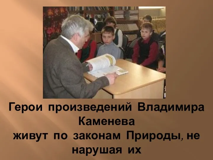 Герои произведений Владимира Каменева живут по законам Природы, не нарушая их