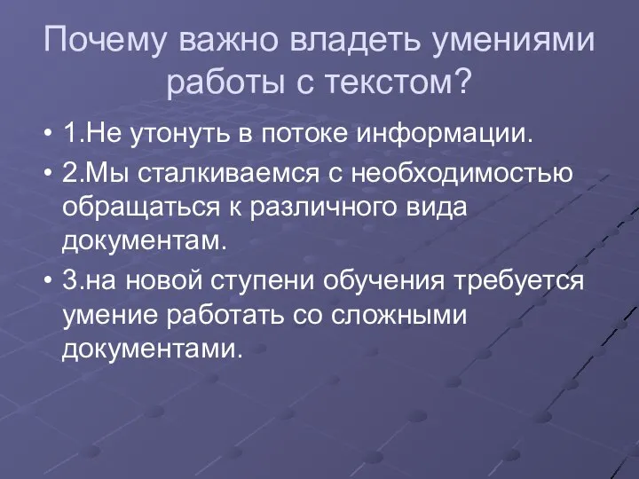 Почему важно владеть умениями работы с текстом? 1.Не утонуть в потоке