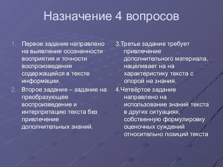 Назначение 4 вопросов Первое задание направлено на выявление осознанности восприятия и