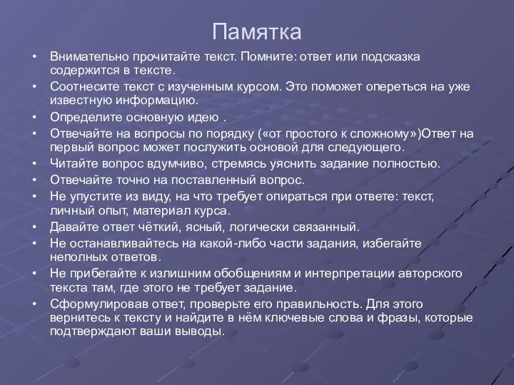 Памятка Внимательно прочитайте текст. Помните: ответ или подсказка содержится в тексте.