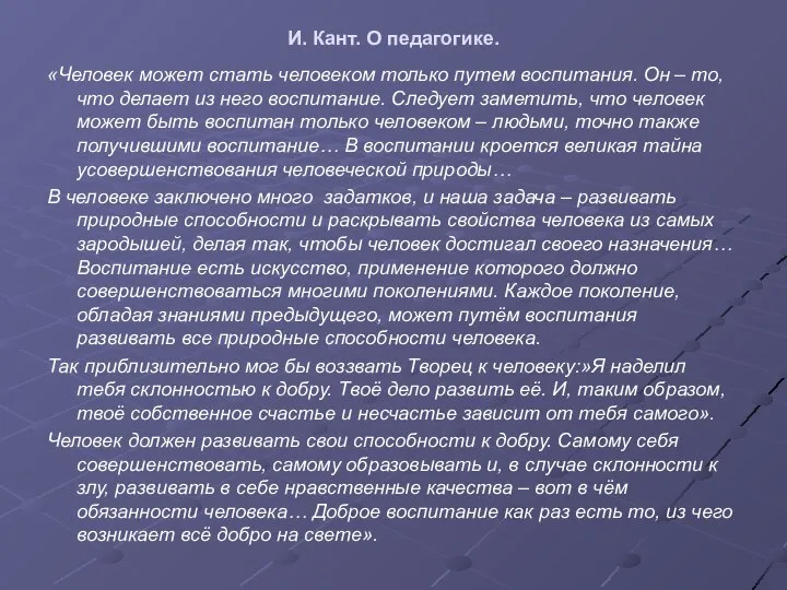 И. Кант. О педагогике. «Человек может стать человеком только путем воспитания.