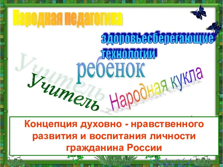 Народная кукла Учитель Народная педагогика ребёнок Концепция духовно - нравственного развития