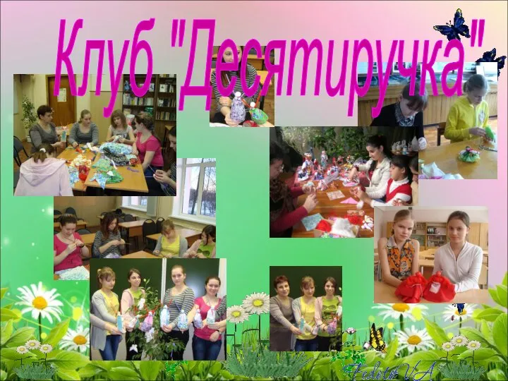 Клуб "Десятиручка"