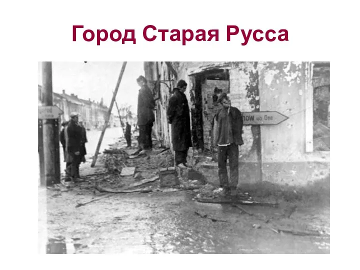 Город Старая Русса