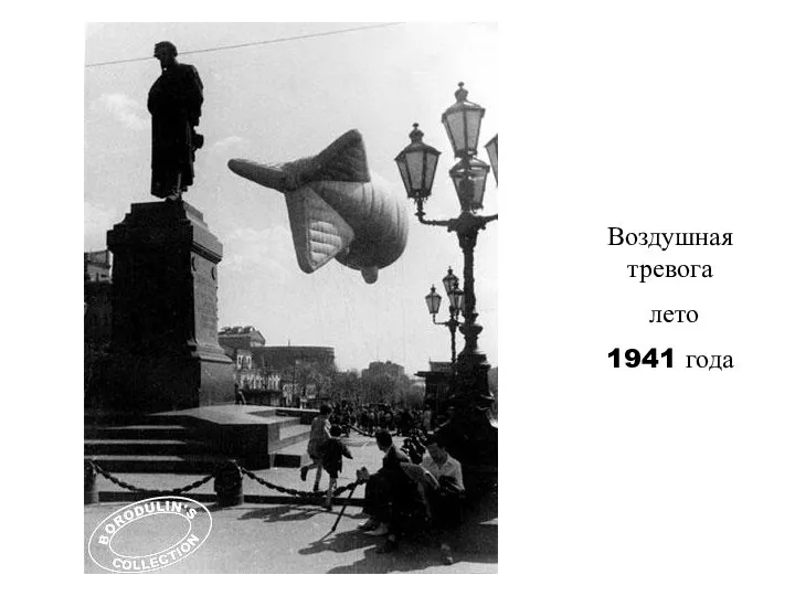 Воздушная тревога лето 1941 года