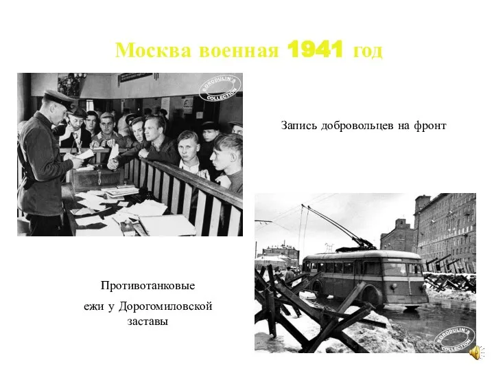 Москва военная 1941 год Запись добровольцев на фронт Противотанковые ежи у Дорогомиловской заставы