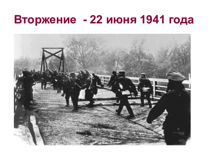 Вторжение - 22 июня 1941 года