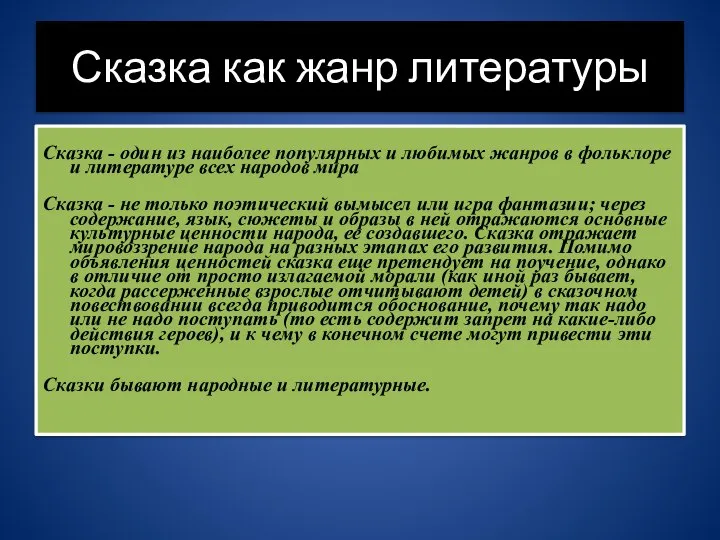 Сказка как жанр литературы Сказка - один из наиболее популярных и