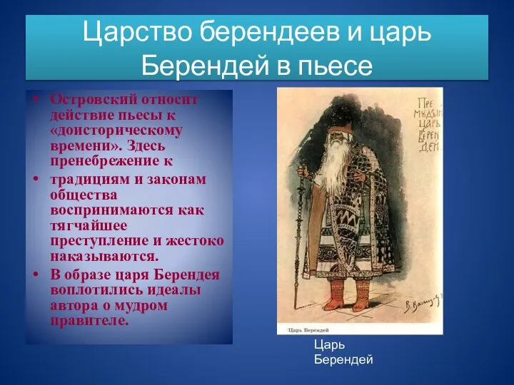 Царство берендеев и царь Берендей в пьесе Островский относит действие пьесы