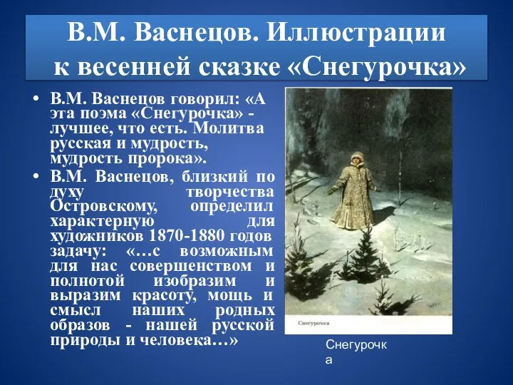 В.М. Васнецов. Иллюстрации к весенней сказке «Снегурочка» В.М. Васнецов говорил: «А