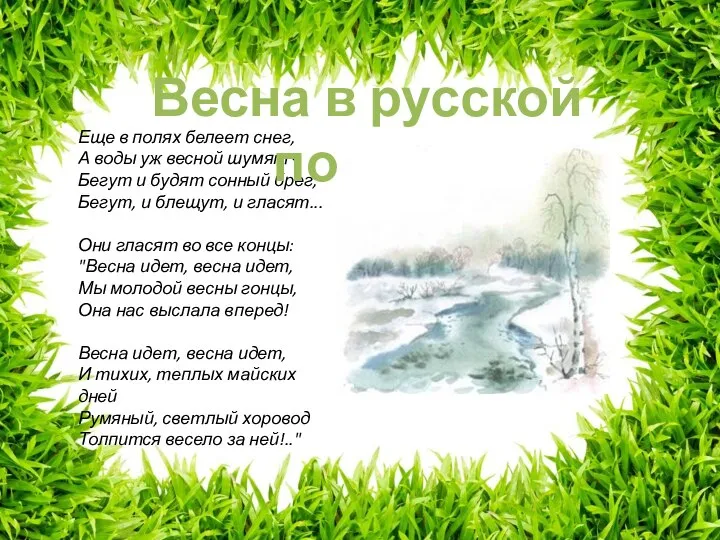 Еще в полях белеет снег, А воды уж весной шумят -