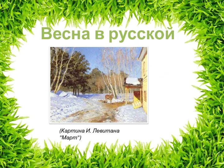 Весна в русской живописи (Картина И. Левитана "Март")