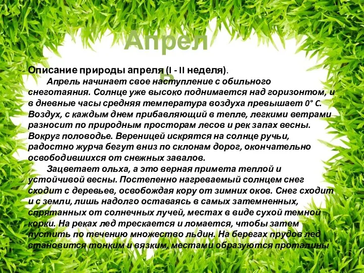 Апрель Описание природы апреля (I - II неделя). Апрель начинает свое