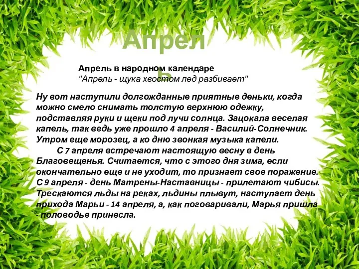 Апрель Ну вот наступили долгожданные приятные деньки, когда можно смело снимать