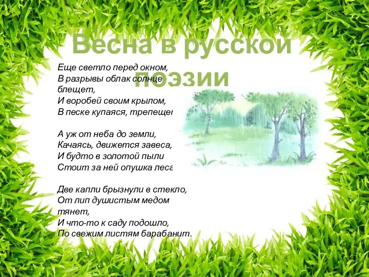 Весна в русской поэзии Еще светло перед окном, В разрывы облак