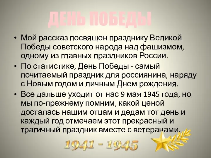 ДЕНЬ ПОБЕДЫ Мой рассказ посвящен празднику Великой Победы советского народа над