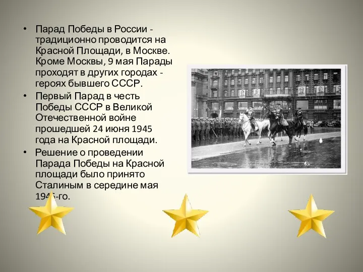 Парад Победы в России - традиционно проводится на Красной Площади, в