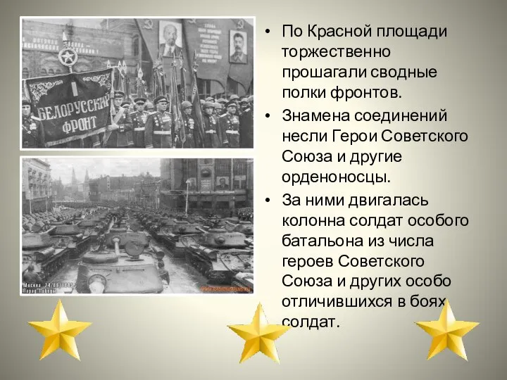 По Красной площади торжественно прошагали сводные полки фронтов. Знамена соединений несли