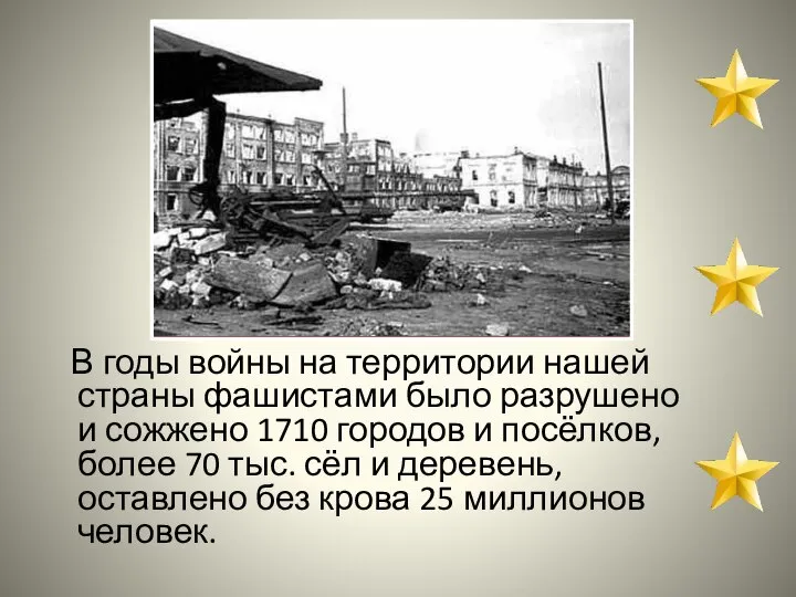 В годы войны на территории нашей страны фашистами было разрушено и