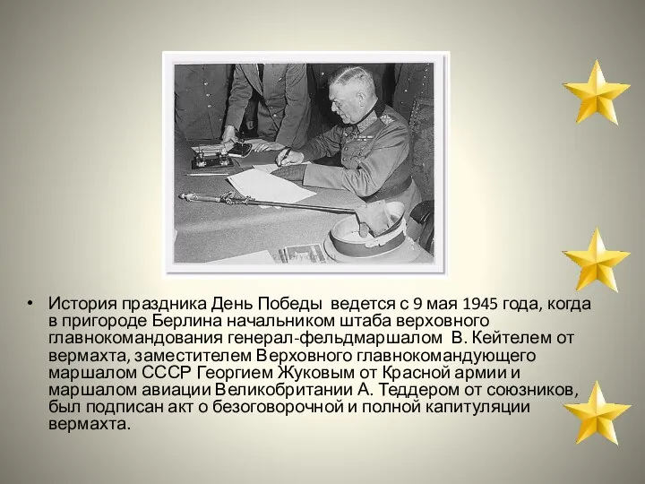 История праздника День Победы ведется с 9 мая 1945 года, когда