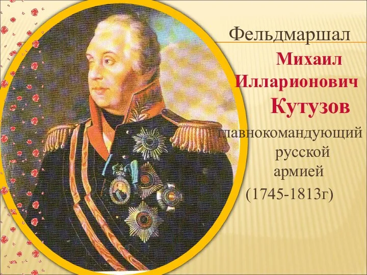 Фельдмаршал Михаил Илларионович Кутузов главнокомандующий русской армией (1745-1813г)