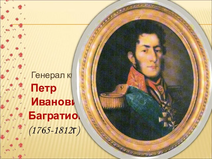 Генерал кн. Петр Иванович Багратион (1765-1812г)