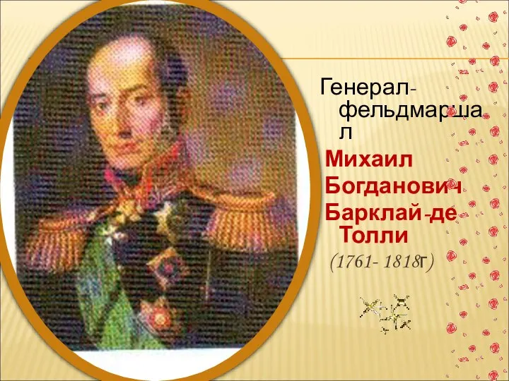 Генерал-фельдмаршал Михаил Богданович Барклай-де-Толли (1761- 1818г)