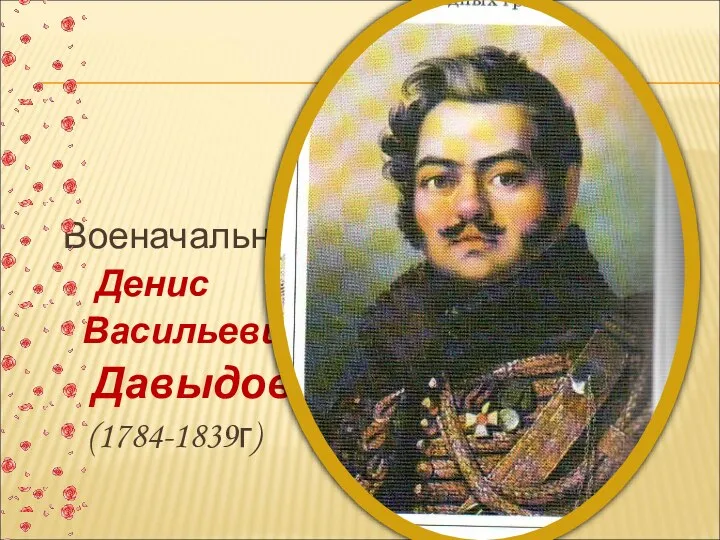 Военачальник Денис Васильевич Давыдов (1784-1839г)