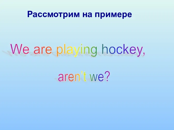 We are playing hockey, aren’t we? Рассмотрим на примере