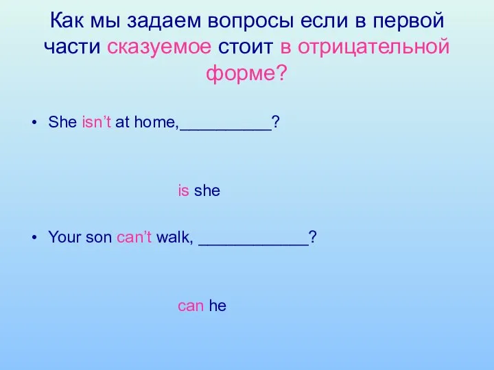 Как мы задаем вопросы если в первой части сказуемое стоит в