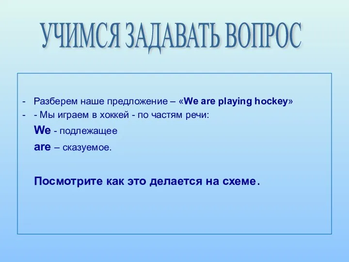 Разберем наше предложение – «We are playing hockey» - Мы играем