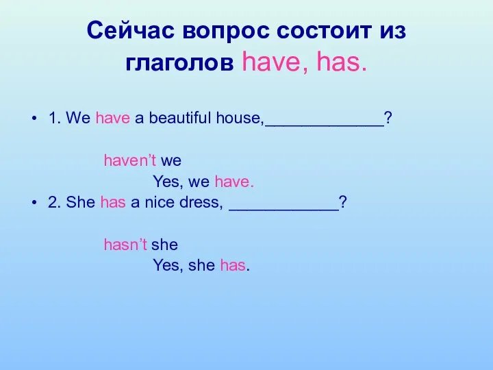 Сейчас вопрос состоит из глаголов have, has. 1. We have a