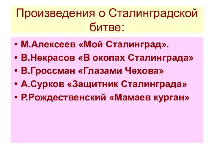 Произведения о Сталинградской битве: М.Алексеев «Мой Сталинград». В.Некрасов «В окопах Сталинграда»