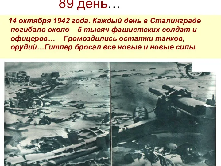 89 день… 14 октября 1942 года. Каждый день в Сталинграде погибало