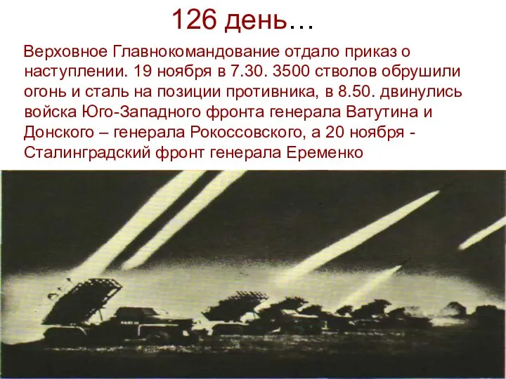 126 день… Верховное Главнокомандование отдало приказ о наступлении. 19 ноября в