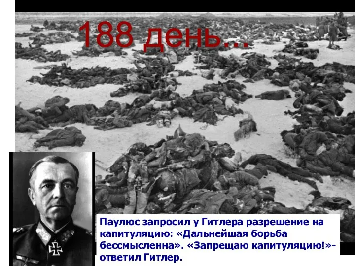 Паулюс запросил у Гитлера разрешение на капитуляцию: «Дальнейшая борьба бессмысленна». «Запрещаю