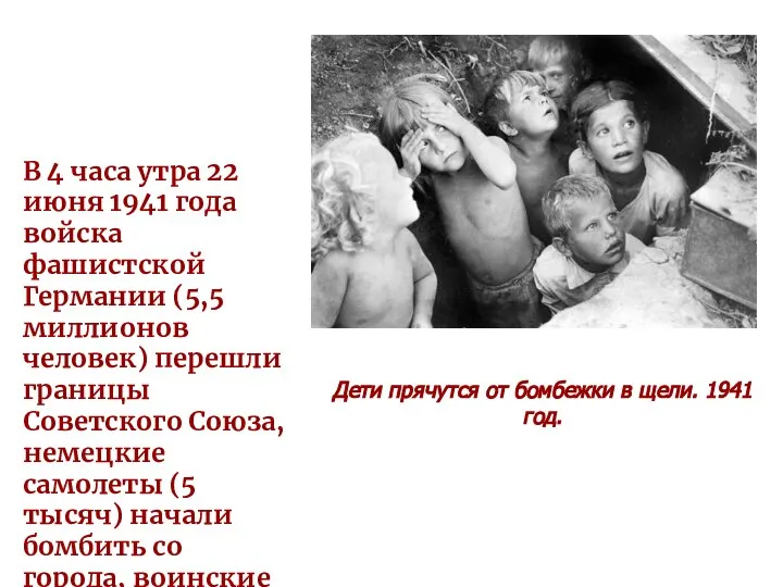 Дети прячутся от бомбежки в щели. 1941 год. В 4 часа