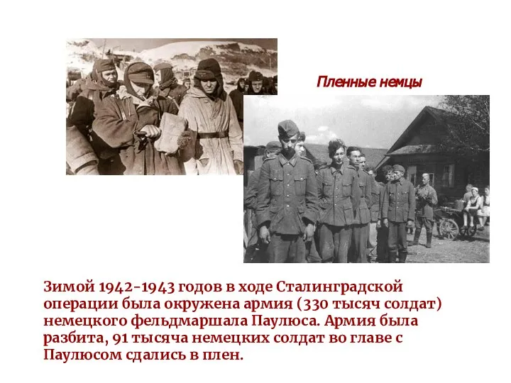 Зимой 1942-1943 годов в ходе Сталинградской операции была окружена армия (330