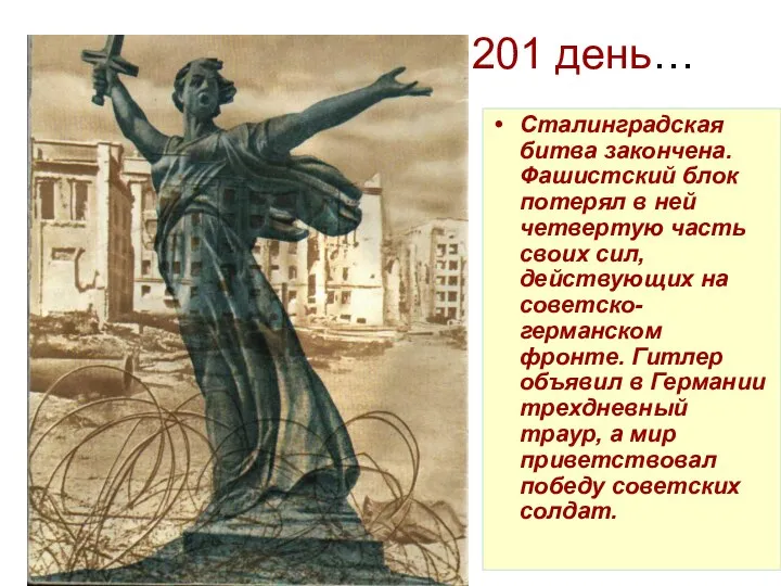 201 день… Сталинградская битва закончена. Фашистский блок потерял в ней четвертую