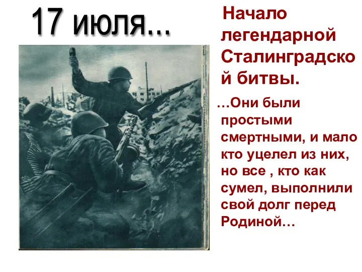 Начало легендарной Сталинградской битвы. …Они были простыми смертными, и мало кто