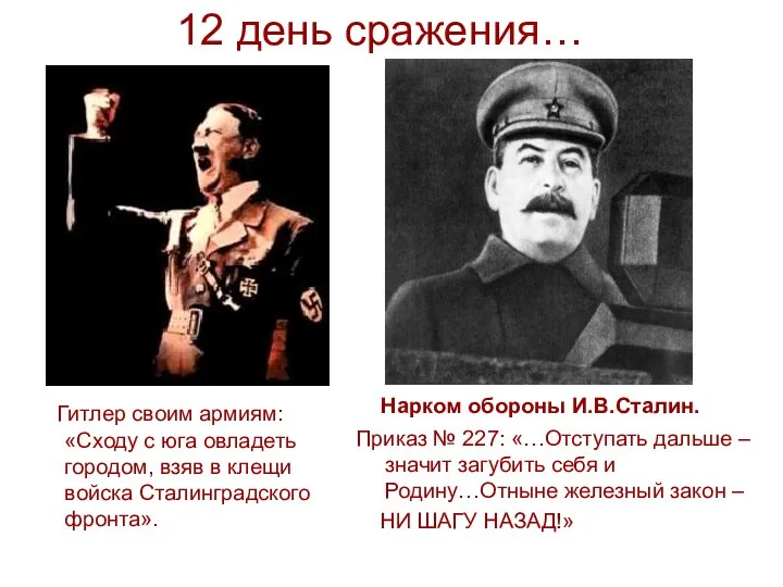 12 день сражения… Гитлер своим армиям: «Сходу с юга овладеть городом,