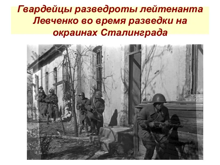 Гвардейцы разведроты лейтенанта Левченко во время разведки на окраинах Сталинграда