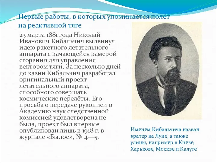 23 марта 1881 года Николай Иванович Кибальчич выдвинул идею ракетного летательного